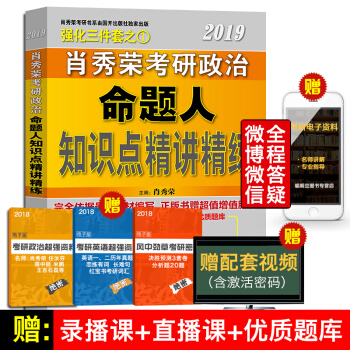 2019考研政治肖秀荣知识点精讲精练可搭命题人讲真题肖秀荣1000题 pdf epub mobi 下载