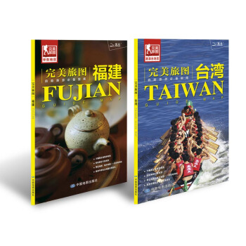 完美旅图系列：福建 台湾（套装2册组合 行前旅游规划好帮手 自助游必备指南 附赠各地旅行攻略手册） pdf epub mobi 下载