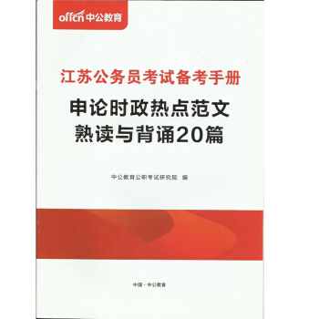 中公2019江苏公务员考试备考手册 申论时政热点范文熟读与背诵20篇 pdf epub mobi 电子书 下载