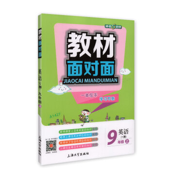 钟书金牌 2017秋 教材面对面：英语（N版 九年级上 上海版） pdf epub mobi 下载
