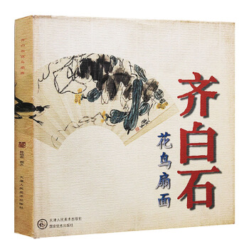 正版 齊白石花鳥扇麵 天津人民美術齣版社 pdf epub mobi 電子書 下載