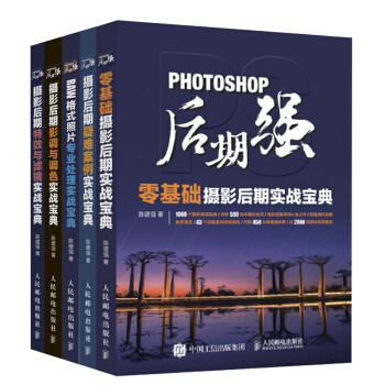 【領券減5元】贈視頻包郵 Photoshop後期強全陳建強 PS後期教程圖照片處理從入門到精通 pdf epub mobi 電子書 下載