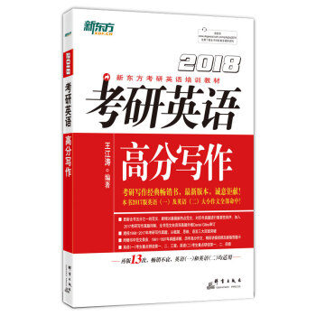 新东方 (2018)考研英语高分写作 pdf epub mobi 下载