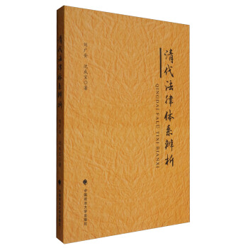 清代法律体系辨析 pdf epub mobi 下载
