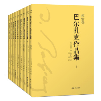 傅雷译 巴尔扎克作品集（套装全9册，傅雷精选精译，高老头、葛朗台、幻灭……） pdf epub mobi 下载