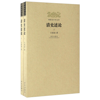 清史述论（套装上下册）/明清史学术文库 pdf epub mobi 下载