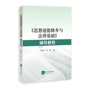 《思想道德修養與法律基礎》輔導教程 pdf epub mobi 下载