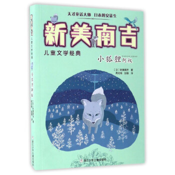 小狐狸阿權/新美南吉兒童文學經典 pdf epub mobi 下载