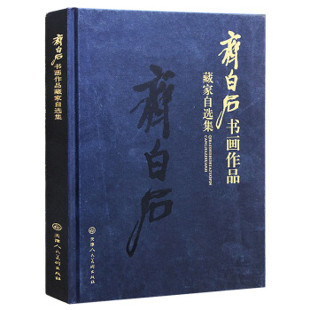 正版 齊白石書畫作品 天津人民美術齣版社 pdf epub mobi 下载