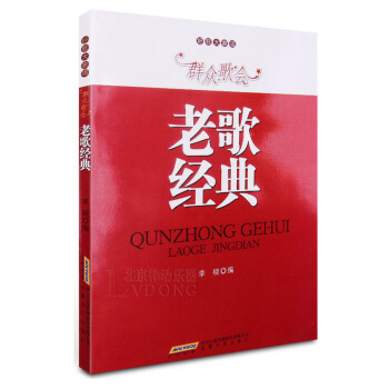 包邮 群众歌会老歌经典 流行歌曲简谱书 流行金曲歌唱教材 唱歌教程 歌唱书籍 流行歌曲大 pdf epub mobi 下载