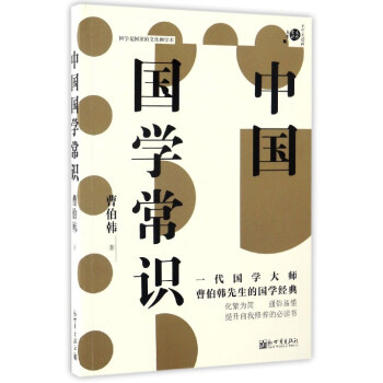 中国国学常识/不可不读的文化常识书系