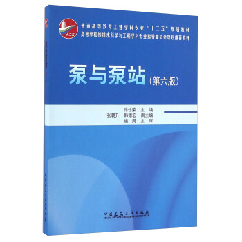 泵与泵站（第六版）/普通高等教育土建学科专业“十二五”规划教材 pdf epub mobi 下载