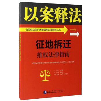 征地拆迁维权法律指南/公民权益保护法律指南以案释法丛书 pdf epub mobi 下载
