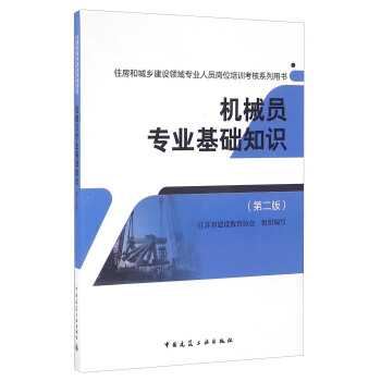 机械员专业基础知识(第二版)/住房和城乡建设领域专业人员岗位培训考核系列用书