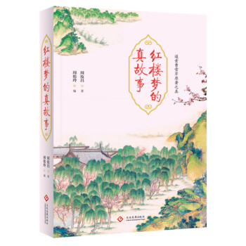 红楼梦的真故事 pdf epub mobi 下载