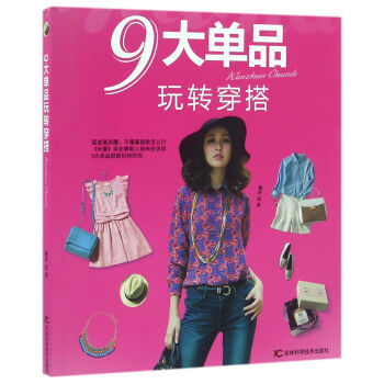 9大單品玩轉穿搭 pdf epub mobi 下载