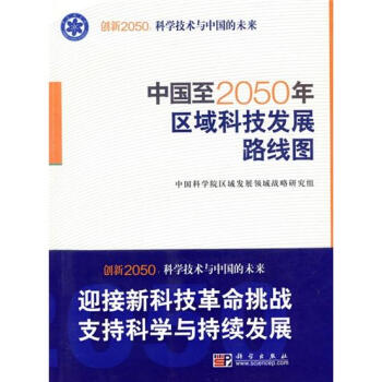 (正版特价)中国至2050年区域科技发展路线图 中国科学院区域发展领域战…|223525 pdf epub mobi 下载