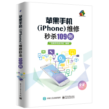 苹果手机（iPhone）维修秒杀109例（全彩） pdf epub mobi 下载