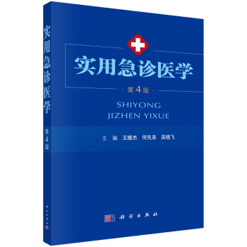 实用急诊医学（第4版） pdf epub mobi 下载