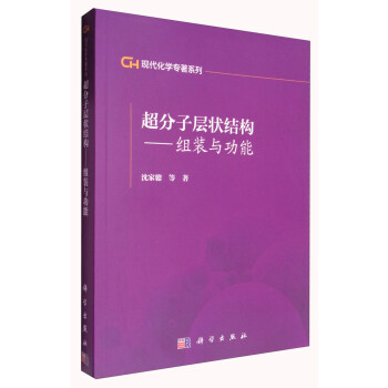現代化學專著係列 超分子層狀結構：組裝與功能 pdf epub mobi 下载