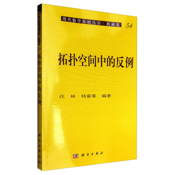 現代數學基礎叢書·典藏版54：拓撲空間中的反例 pdf epub mobi 下载