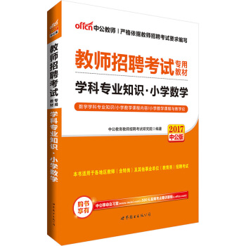 中公版·2017教師招聘考試專用教材：學科專業知識小學數學 pdf epub mobi 下载