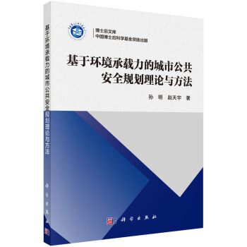 博士后文库：基于环境承载力的城市公共安全规划理论与方法 pdf epub mobi 下载