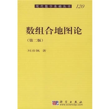 (正版特价)数组合地图论（第二版） 刘彦佩|223397 pdf epub mobi 下载