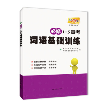 天利38套 语文基础知识2018必修（1-5）高考词语基础训练 pdf epub mobi 下载