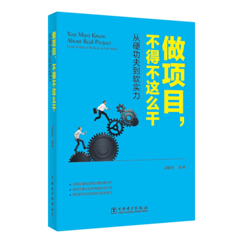 做项目，不得不这么干：从硬功夫到软实力 pdf epub mobi 电子书 下载