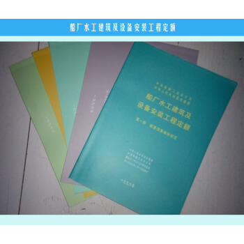 船廠水工建築及設備安裝工程定額 中國船舶工業總公司 船廠定額 q pdf epub mobi 電子書 下載