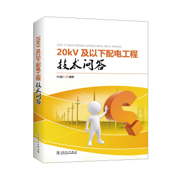 20kV及以下配电工程技术问答 pdf epub mobi 下载