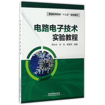 电路电子技术实验教程/普通高等院校“十三五”规划教材 pdf epub mobi 下载