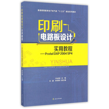 印刷电路板设计实用教程 Protel DXP2004SP4/普通高等教育电子电气类“十三五”规划系列教材 pdf epub mobi 下载