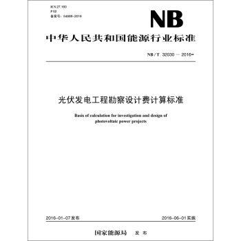 NB/T32030—2016 光伏發電工程勘察設計費計算標準 pdf epub mobi 下载