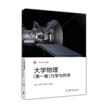 大學物理（第一捲）力學與熱學/iCourse·教材 pdf epub mobi 下载