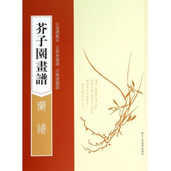 芥子園畫譜(蘭譜) pdf epub mobi 下载