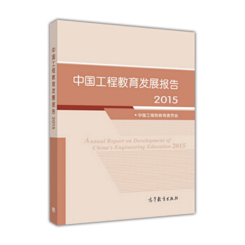 中国工程教育发展报告（2015） pdf epub mobi 下载