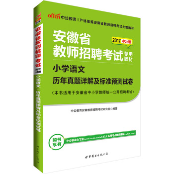 中公版·2017安徽省教师招聘考试专用教材：小学语文历年真题详解及标准预测试卷 pdf epub mobi 下载
