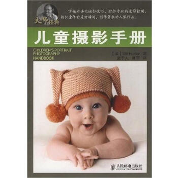 (正版特价)儿童摄影手册 (美)Bill Hurter|223131 pdf epub mobi 下载