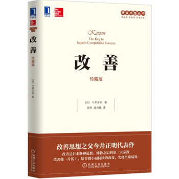 改善（珍藏版） [Kaizen: The Key to Japans Competitive Success] pdf epub mobi 下载