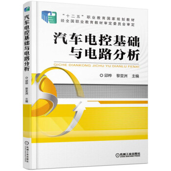 汽車電控基礎與電路分析