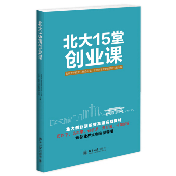 北大15堂创业课 pdf epub mobi 下载