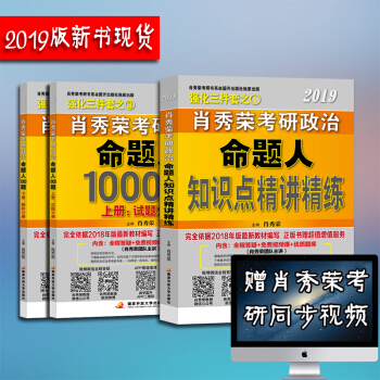 肖秀荣2019考研政治知识点精讲精练+肖秀荣1000题2件套可搭配风中劲草核心考点 pdf epub mobi 下载