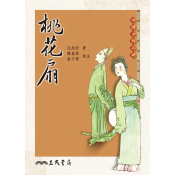 【中商原版】桃花扇 港台原版 三民书局 孔尚任 中国古典文学 诗词曲赋 书籍 pdf epub mobi 下载