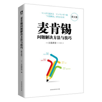 麦肯锡问题解决方法与技巧·图文版 pdf epub mobi 下载
