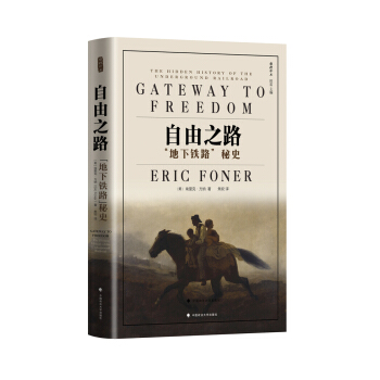 自由之路:“地下鐵路”秘史 /雅理譯叢