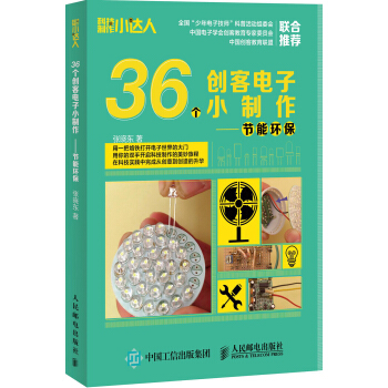 36个创客电子小制作 节能环保 pdf epub mobi 下载