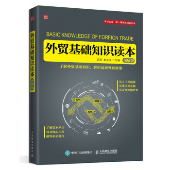 外贸基础知识读本（图解版） pdf epub mobi 下载