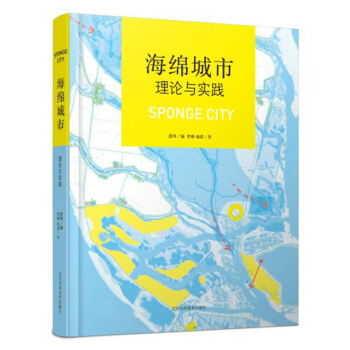 海绵城市理论与实践 雨洪雨水处理技术生态城市景观规划设计书籍 pdf epub mobi 电子书 下载
